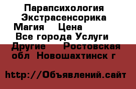 Парапсихология. Экстрасенсорика. Магия. › Цена ­ 3 000 - Все города Услуги » Другие   . Ростовская обл.,Новошахтинск г.